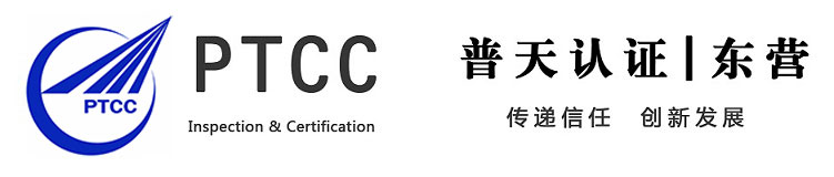 山東普天認證咨詢有限公司